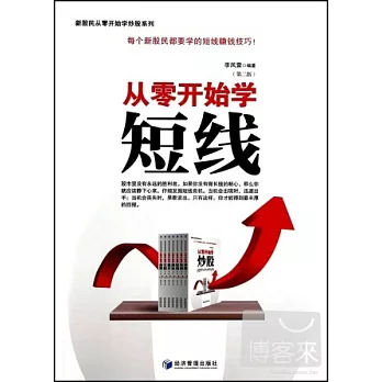 從零開始學短線（第二版）