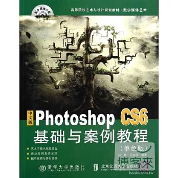 中文版Photoshop CS6基礎與案例教程（單色版）