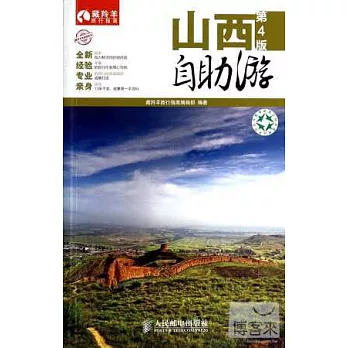 山西自助游(第4版)