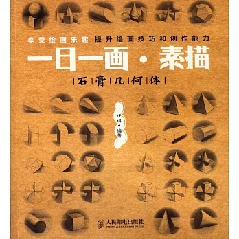 一日一畫·素描：石膏幾何體