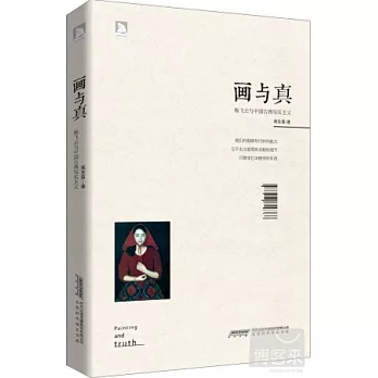 畫與真：楊飛雲與中國古典寫實主義