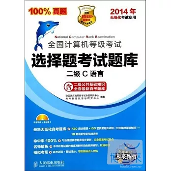 2014年全國計算機等級考試：選擇題考試題庫·二級 C語言