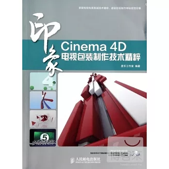 Cinema 4D印象：電視包裝制作技術精粹