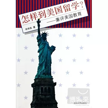 怎樣到美國留學？：兼評美國教育