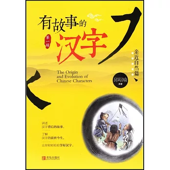 有故事的漢字：親近自然篇