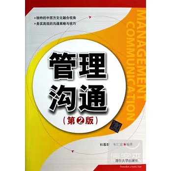 管理溝通 第2版