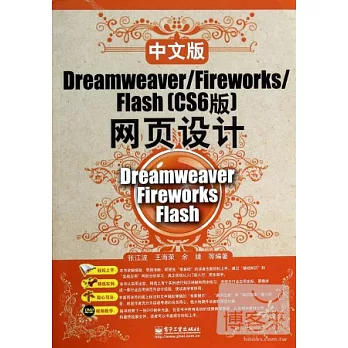 中文版Dreamweaver/Fireworks/Fiash（CS6版）網頁設計