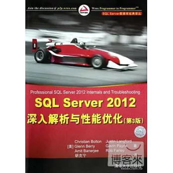 SQL Server 2012深入解析與性能優化（第3版）