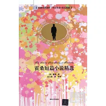 霍桑短篇小說精選：名著雙語讀物·中文導讀+英文原版