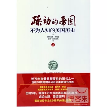 躁動的帝國：不為人知的美國歷史.上