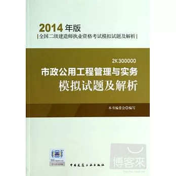 2014年版市政公用工程管理與實務模擬試題及解析