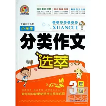 小學生分類作文選萃（3年級）