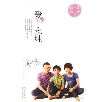 爱, 永纯