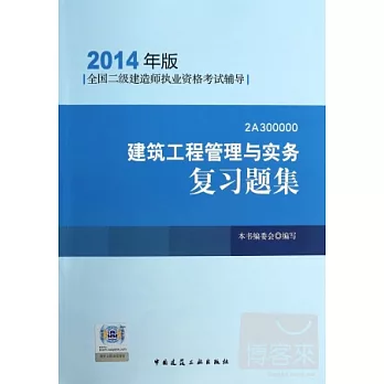 全國二級建造師執業資格考試輔導（2014年版）：建設工程管理與實務復習題集