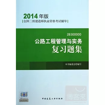 全國二級建造師執業資格考試輔導（2014年版）：公路工程管理與實務復習題集