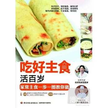 吃好主食活百歲