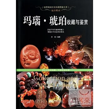 遠古精靈：瑪瑙·琥珀收藏與鑒賞