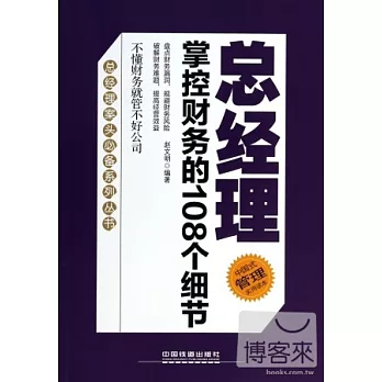 總經理掌控財務的108個細節
