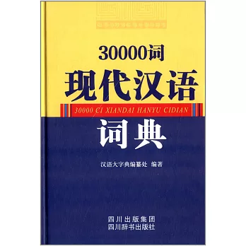 30000詞現代漢語詞典