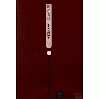 國學旨歸：干支哲學（全二冊）