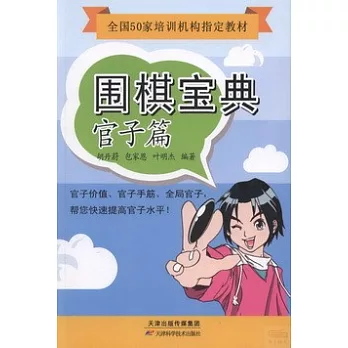 圍棋寶典 官子篇