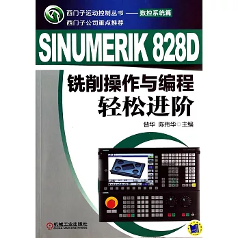 SINUMERIK 828D銑削操作與編程輕松進階