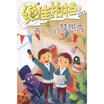 絕佳拍檔：兩個人的夢想秀