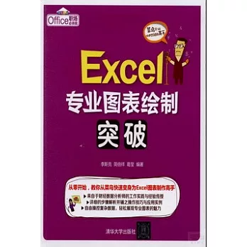 Excel專業圖表繪制突破