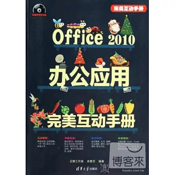 Office 2010辦公應用完美互動手冊