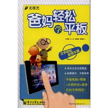 爸媽輕松學平板