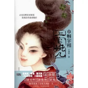 巾幗宰相上官婉兒