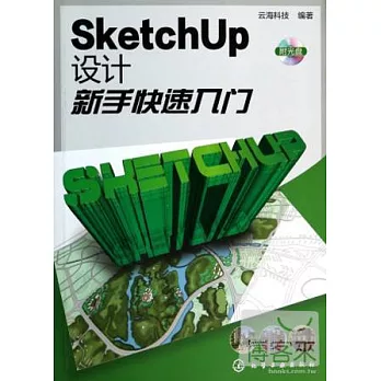 SketchUp設計新手快速入門