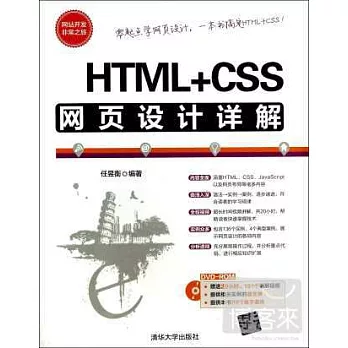 HTML+CSS網頁設計詳解
