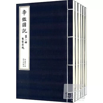 故宮博物院藏內府珍本·第一輯：帝鑒圖說 全六冊