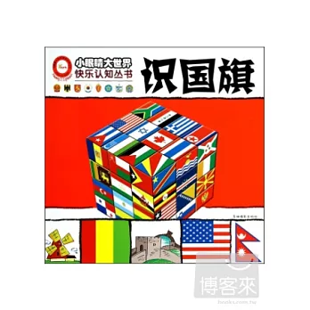 小眼楮大世界快樂認知叢書：識國旗