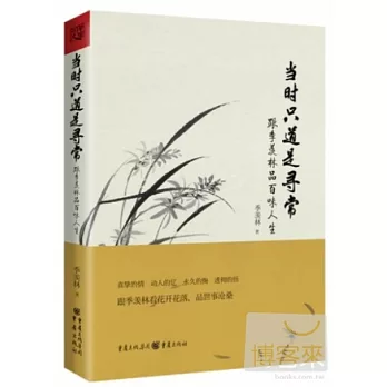 當時只道是尋常：跟季羨林品百味人生