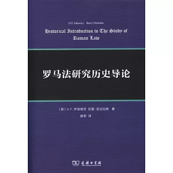 羅馬法研究歷史導論