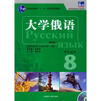 大學俄語：學生用書.8（新版）