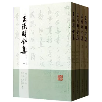 王陽明全集（全4冊）