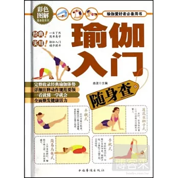 瑜伽入門隨身查