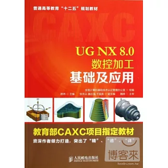 UG NX 8.0數控加工基礎及應用