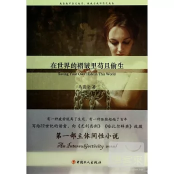 在世界的褶皺里苟且偷生
