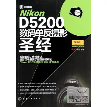 Nikon D5200數碼單反攝影聖經