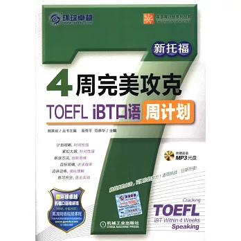 4周完美攻克TOEFL iBT口語周計划