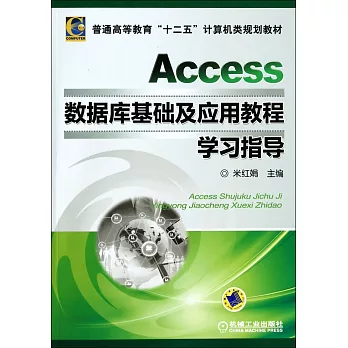 Access數據庫基礎及應用教程學習指導