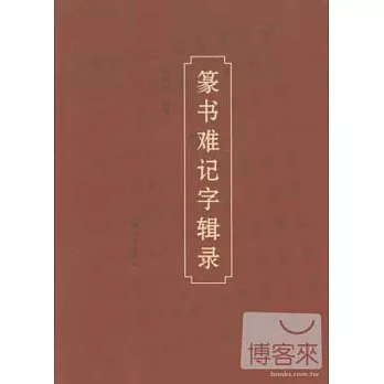 篆書難記字輯錄