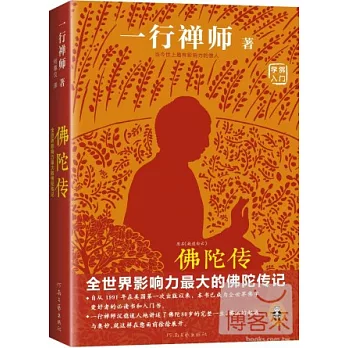 佛陀传： 全世界影响力最大的佛陀传记