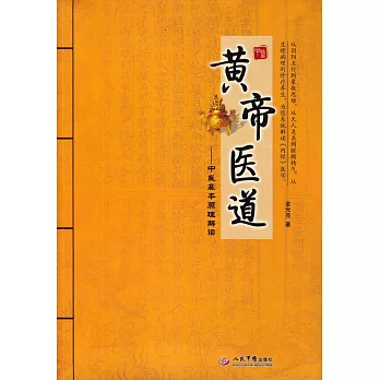 黃帝醫道：中醫基本原理解讀