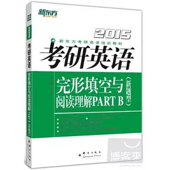 2015考研英語完形填空與閱讀理解PART B（新題型）