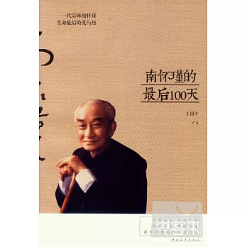 南懷瑾最後的100天